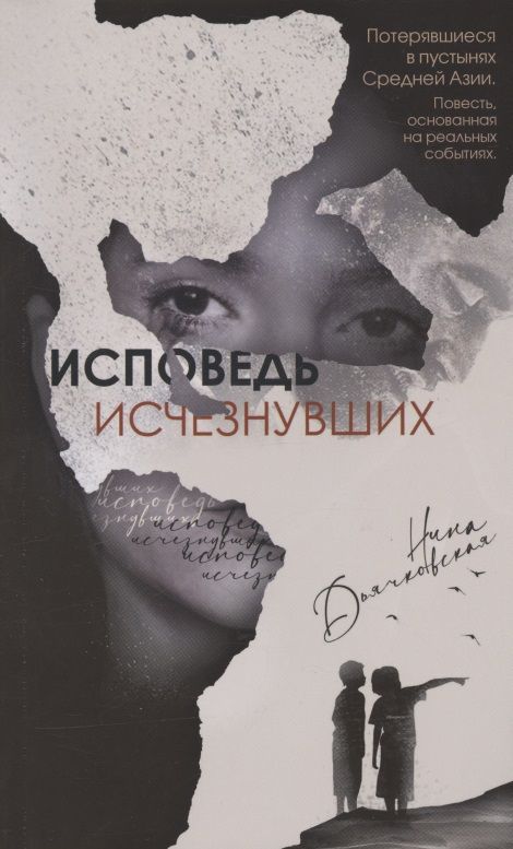 Обложка книги "Дьячковская: Исповедь исчезнувших"