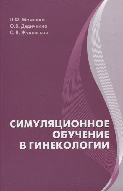 Обложка книги "Дядичкина, Жуковская, Можейко: Симуляционное обучение в гинекологии"