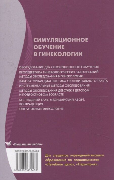 Фотография книги "Дядичкина, Жуковская, Можейко: Симуляционное обучение в гинекологии"
