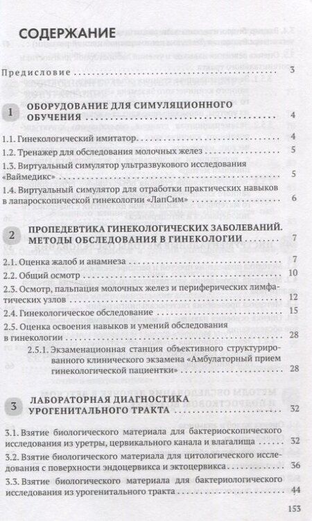 Фотография книги "Дядичкина, Жуковская, Можейко: Симуляционное обучение в гинекологии"