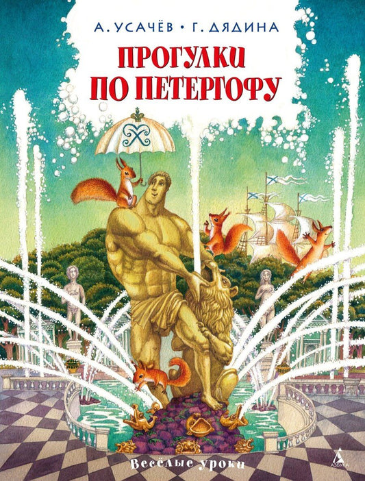 Обложка книги "Дядина, Алексеевич: Прогулки по Петергофу"