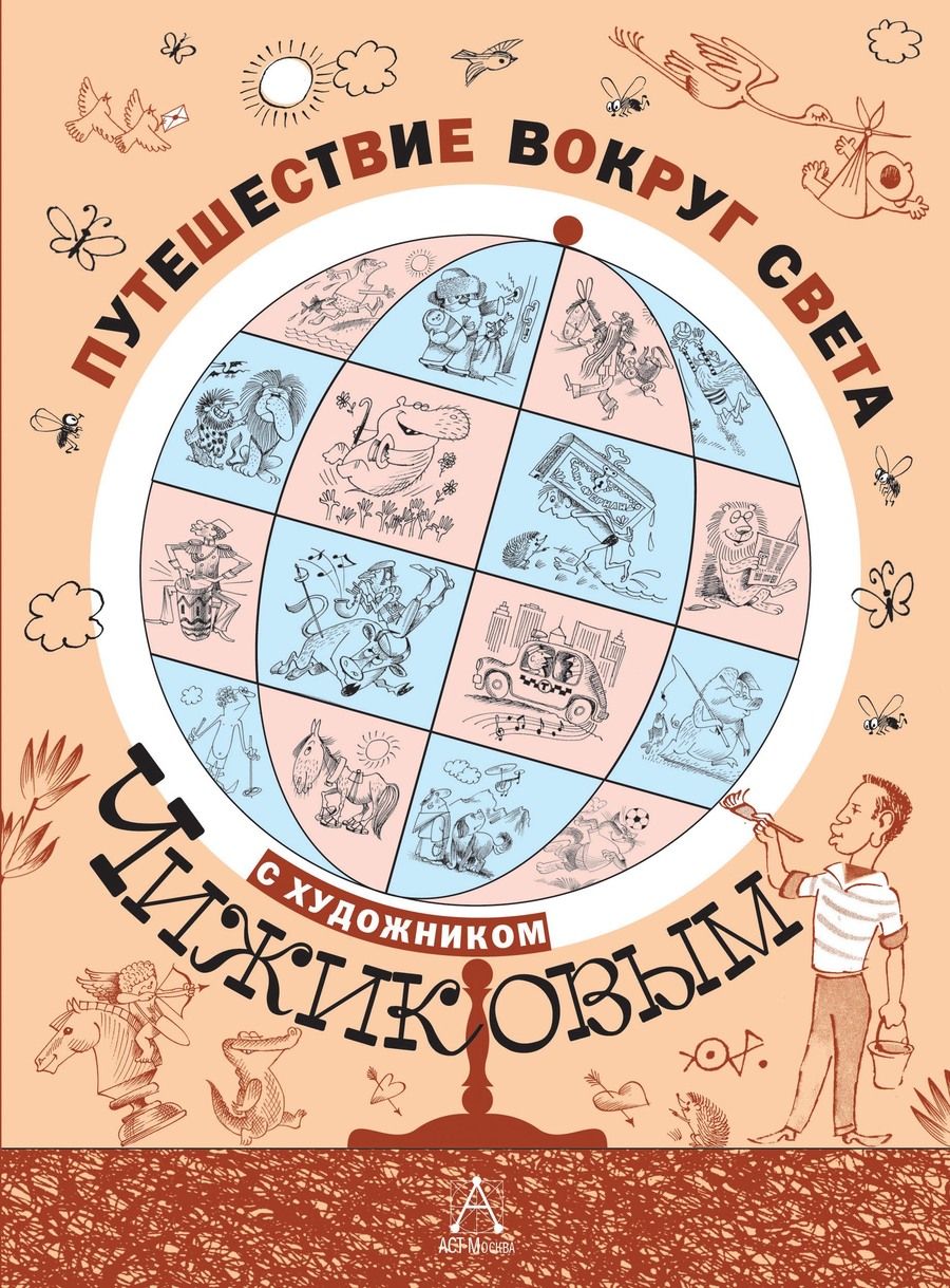 Обложка книги "Дядина, Бородицкая, Усачёв, Яснов: Путешествие вокруг света с художником Чижиковым: рисунки и стихи"