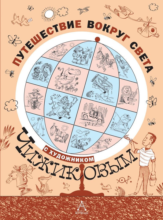 Обложка книги "Дядина, Бородицкая, Усачёв, Яснов: Путешествие вокруг света с художником Чижиковым: рисунки и стихи"