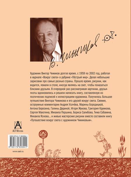 Фотография книги "Дядина, Бородицкая, Усачёв, Яснов: Путешествие вокруг света с художником Чижиковым: рисунки и стихи"