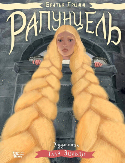 Обложка книги "Дядина, и: Рапунцель. Иллюстрации Гали Зинько"