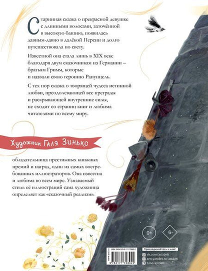 Фотография книги "Дядина, и: Рапунцель. Иллюстрации Гали Зинько"