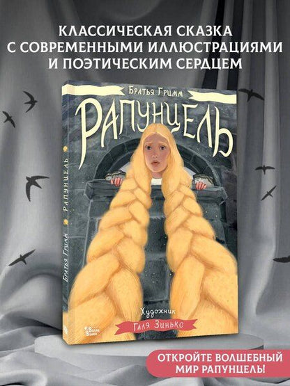 Фотография книги "Дядина, и: Рапунцель. Иллюстрации Гали Зинько"