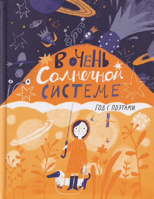Обложка книги "Дядина, Сергеевна, Яковлевна: В очень Солнечной системе. Год с поэтами"