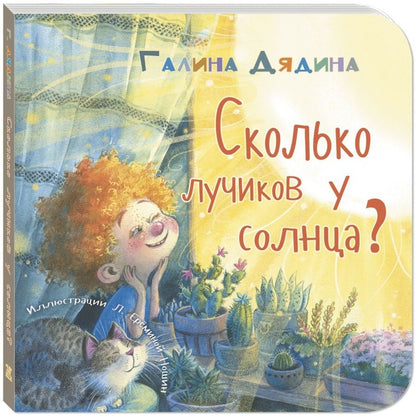Обложка книги "Дядина: Сколько лучиков у солнца?"