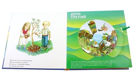 Фотография книги "Дядина: Сотворение мира. Книжка-калейдоскоп. Библейские сюжеты для детей"