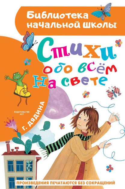 Обложка книги "Дядина: Стихи обо всем на свете"
