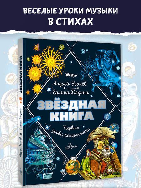 Фотография книги "Дядина, Усачев: Звездная книга. Первые уроки астрономии"