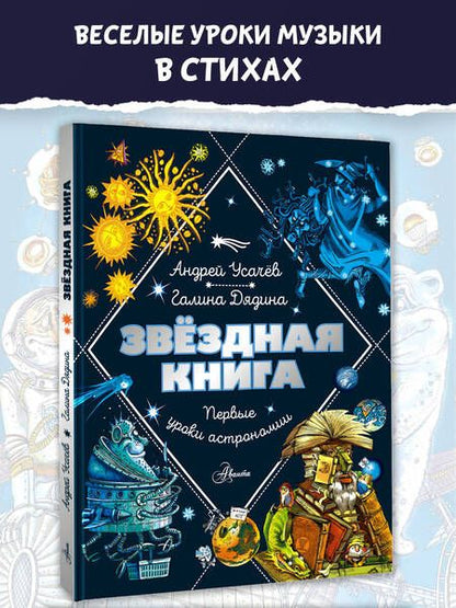Фотография книги "Дядина, Усачев: Звездная книга. Первые уроки астрономии"