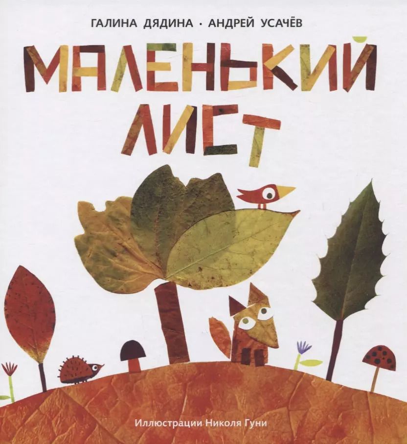 Обложка книги "Дядина, Усачёв: Маленький Лист. Волшебный листопад"