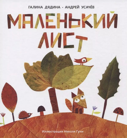 Обложка книги "Дядина, Усачёв: Маленький Лист. Волшебный листопад"