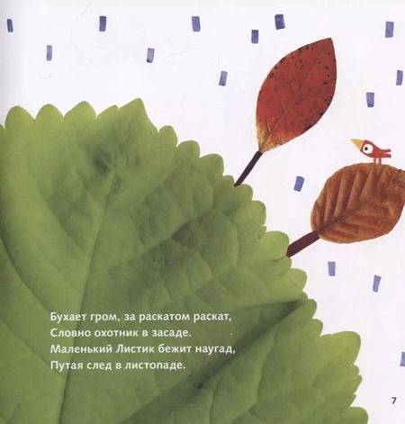 Фотография книги "Дядина, Усачёв: Маленький Лист. Волшебный листопад"