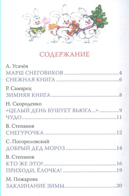 Фотография книги "Дядина, Усачёв: Весёлый Новый год. Стихи и загадки"