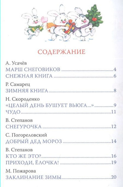 Фотография книги "Дядина, Усачёв: Весёлый Новый год. Стихи и загадки"