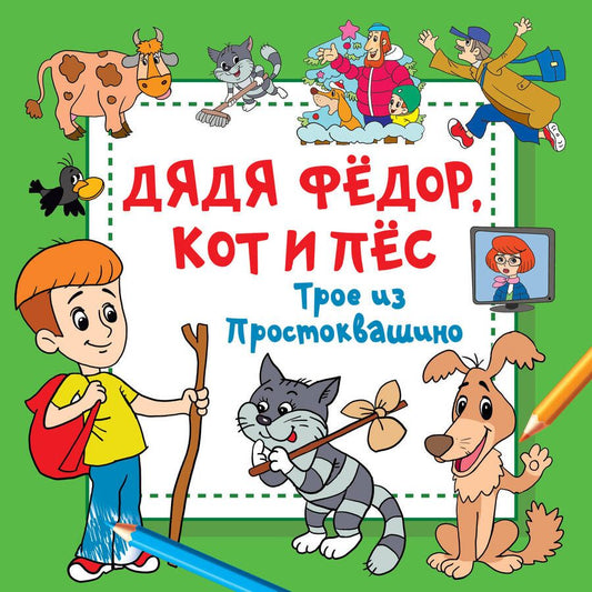 Обложка книги "Дядя Фёдор, Кот и Пёс. Трое из Простоквашино"