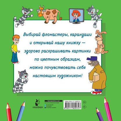 Фотография книги "Дядя Фёдор, Кот и Пёс. Трое из Простоквашино"