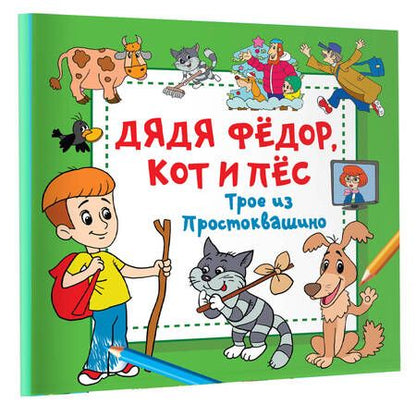 Фотография книги "Дядя Фёдор, Кот и Пёс. Трое из Простоквашино"