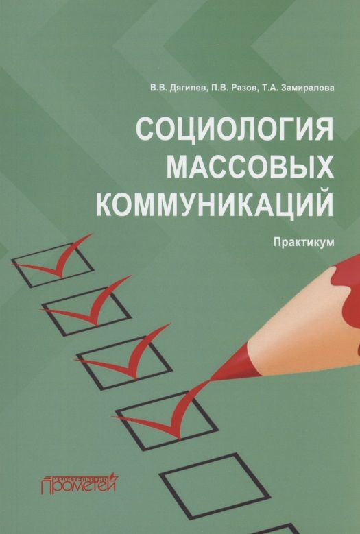 Обложка книги "Дягилев, Разов, Замиралова: Социология массовых коммуникаций. Практикум"