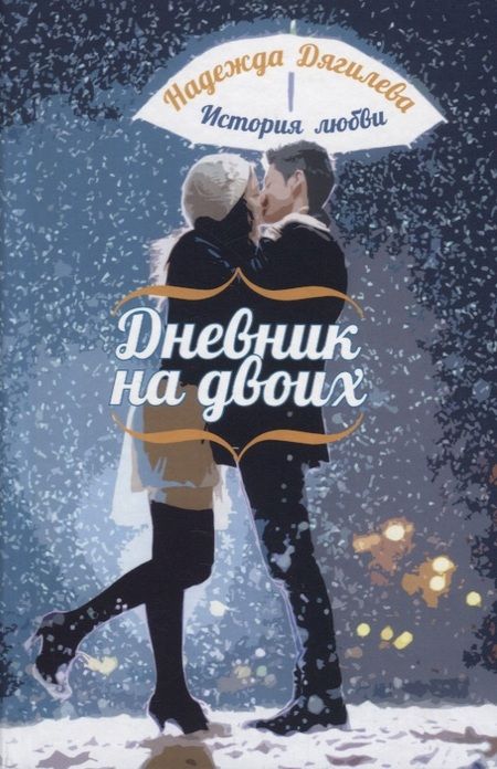 Фотография книги "Дягилева: Дневник на двоих. История любви"