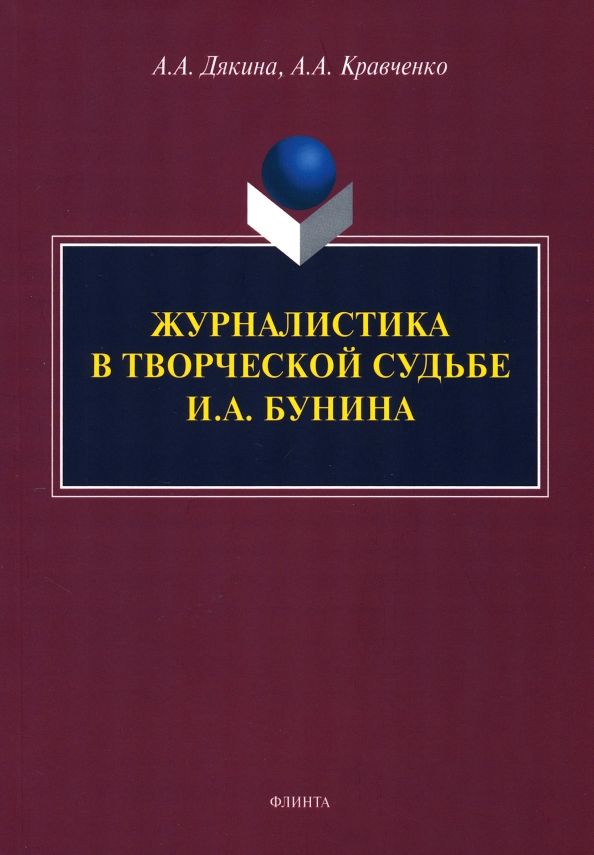 Обложка книги "Дякина, Кравченко: Журналистика в творческой судьбе И.А. Бунина. Монография"