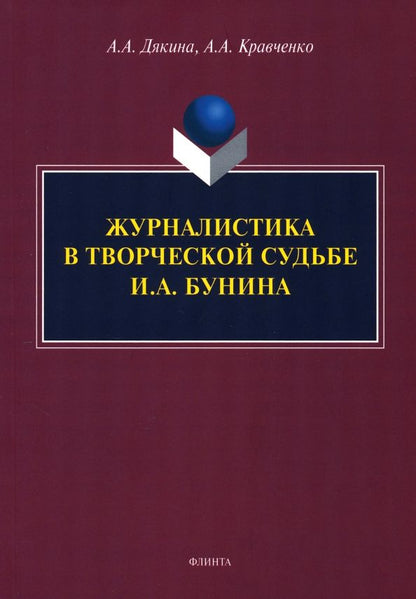 Обложка книги "Дякина, Кравченко: Журналистика в творческой судьбе И.А. Бунина. Монография"