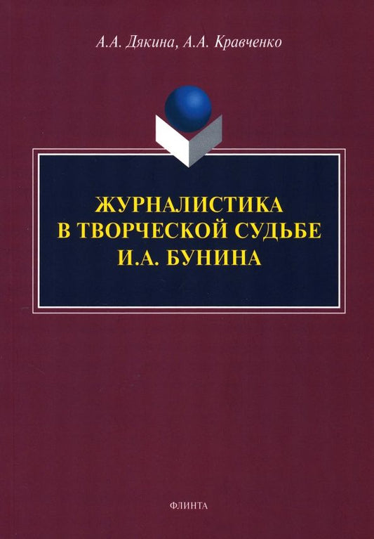 Обложка книги "Дякина, Кравченко: Журналистика в творческой судьбе И.А. Бунина. Монография"