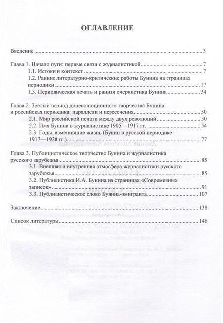 Фотография книги "Дякина, Кравченко: Журналистика в творческой судьбе И.А. Бунина. Монография"