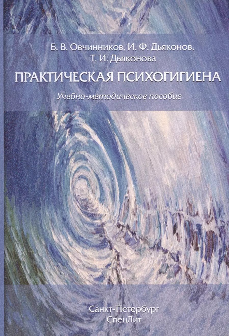 Обложка книги "Дьяконов, Дьяконова, Овчинников: Практическая психогигиена: учебно-методическое пособие"