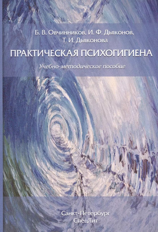 Обложка книги "Дьяконов, Дьяконова, Овчинников: Практическая психогигиена: учебно-методическое пособие"