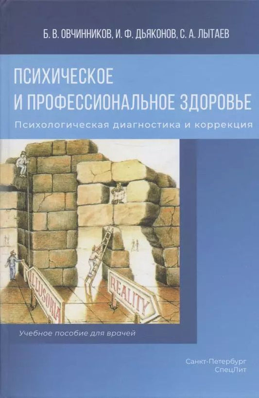 Обложка книги "Дьяконов, Лытаев, Овчинников: Психическое и профессиональное здоровье. Психологическая диагностика и коррекция. Учебное пособие для врачей"
