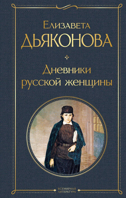 Обложка книги "Дьяконова: Дневники русской женщины"