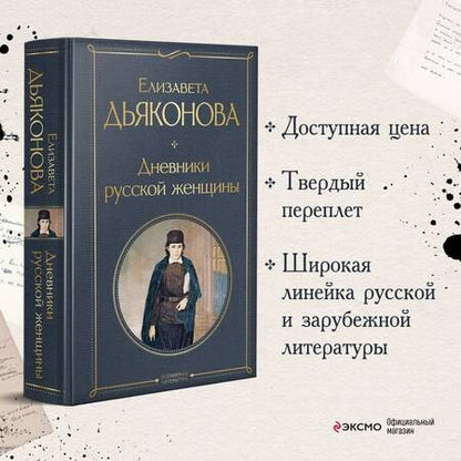 Фотография книги "Дьяконова: Дневники русской женщины"