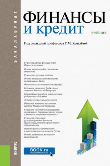 Обложка книги "Дьяконова, Ковалева, Савинова: Финансы и кредит (для бакалавров). Учебник"