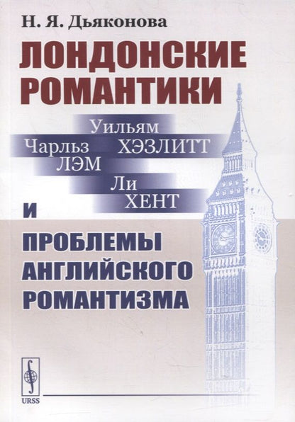 Обложка книги "Дьяконова: Лондонские романтики и проблемы английского романтизма"