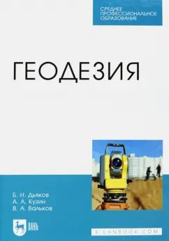 Обложка книги "Дьяков, Кузин, Вальков: Геодезия. Учебник"