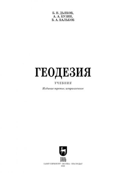 Фотография книги "Дьяков, Кузин, Вальков: Геодезия. Учебник"