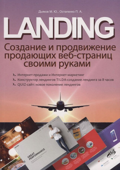 Обложка книги "Дьяков, Остапенко: LANDING. Создание и продвижение продающих веб-страниц своими руками"