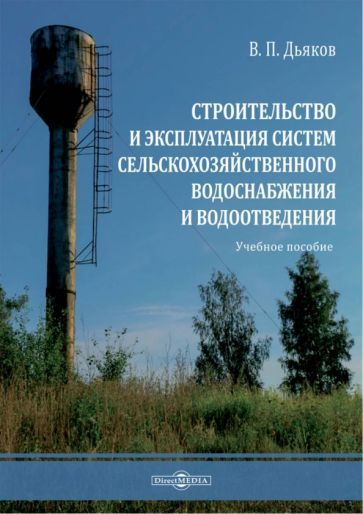 Обложка книги "Дьяков: Строительство и эксплуатация систем сельскохозяйственного водоснабжения и водоотведения"