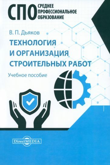 Обложка книги "Дьяков: Технология и организация строительных работ. Учебное пособие для СПО"