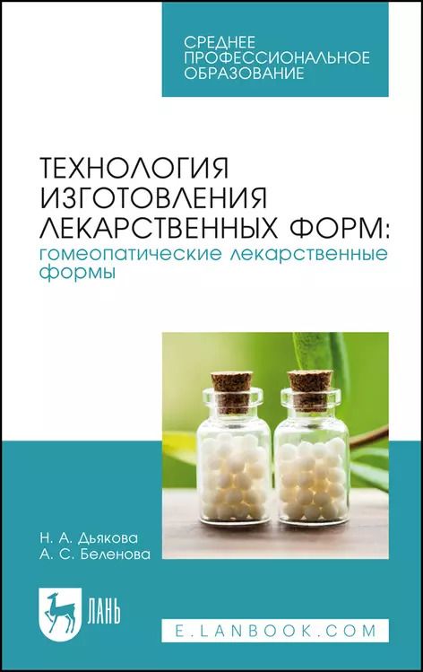 Обложка книги "Дьякова, Беленова: Технология изготовления лекарственных форм. Гомеопатические лекарственные формы. Учебное пособие"