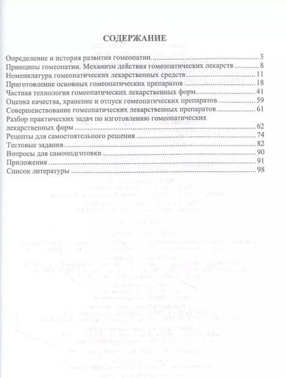 Фотография книги "Дьякова, Беленова: Технология изготовления лекарственных форм. Гомеопатические лекарственные формы. Учебное пособие"