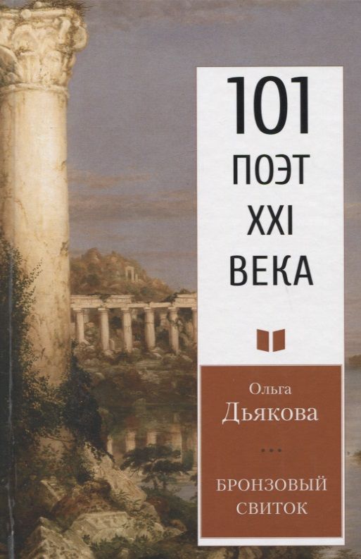 Обложка книги "Дьякова: Бронзовый свиток"