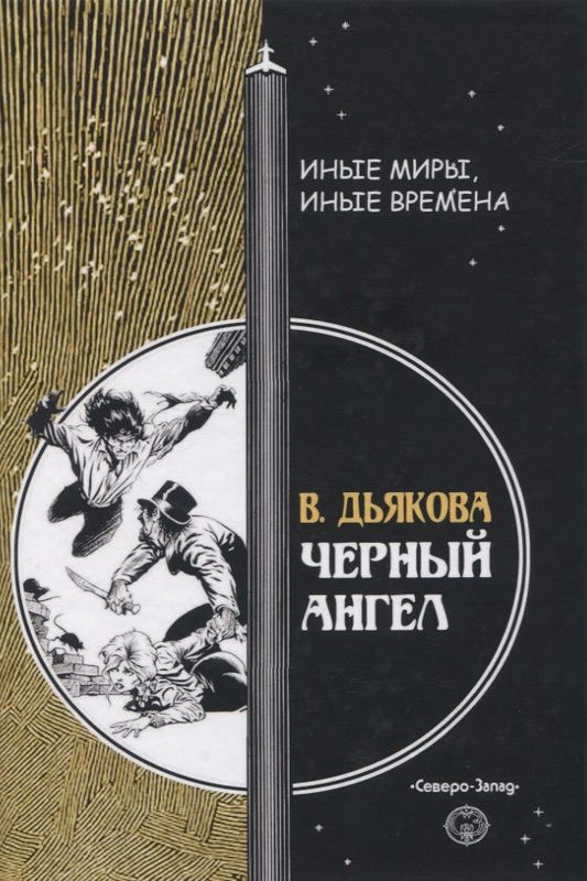 Обложка книги "Дьякова: Черный ангел"