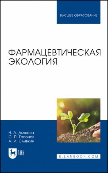 Обложка книги "Дьякова, Гапонов, Сливкин: Фармацевтическая экология. Учебник"