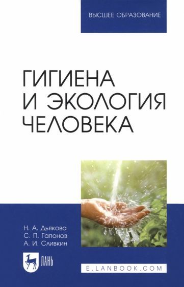 Обложка книги "Дьякова, Гапонов, Сливкин: Гигиена и экология человека. Учебник"