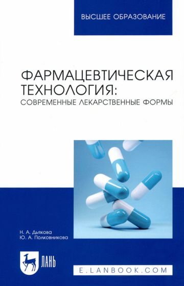Обложка книги "Дьякова, Полковникова: Фармацевтическая технология. Современные лекарственные формы. Учебное пособие"